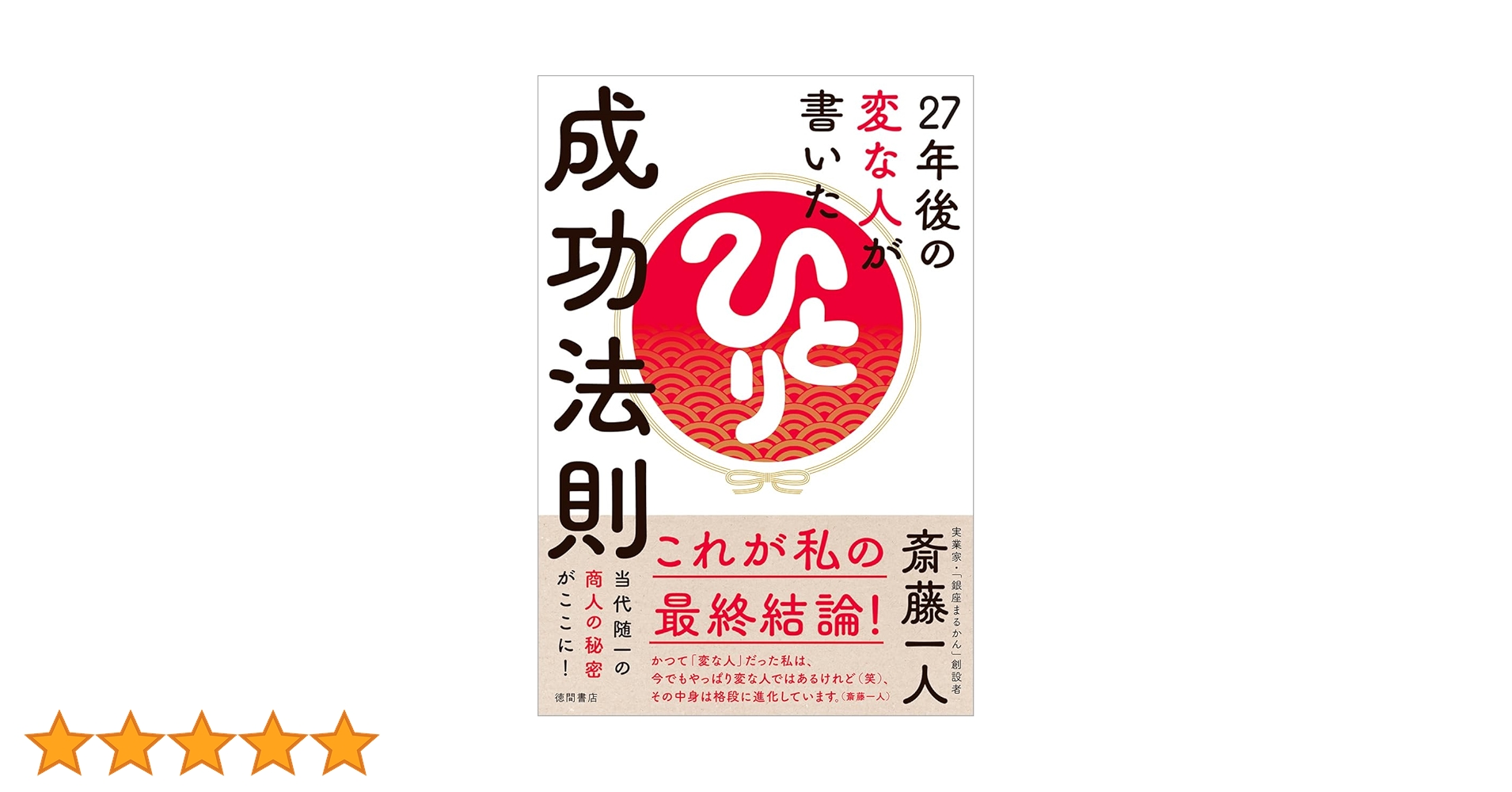 27年後の変な人が書いた成功法則 | 斎藤一人 |本 | 通販 | Amazon